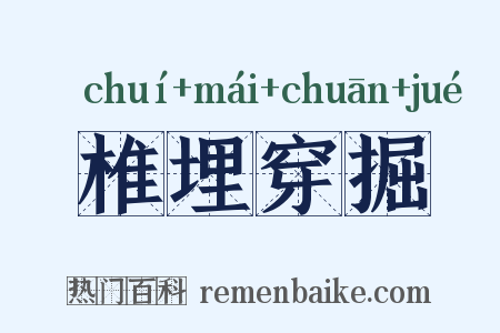 椎埋穿掘是什么意思的图片